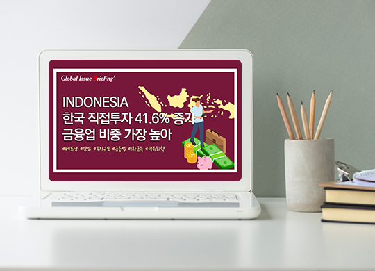 Vol.169 한국, 對인도네시아 투자 41.6% 증가..금융업 비중 가장 높아