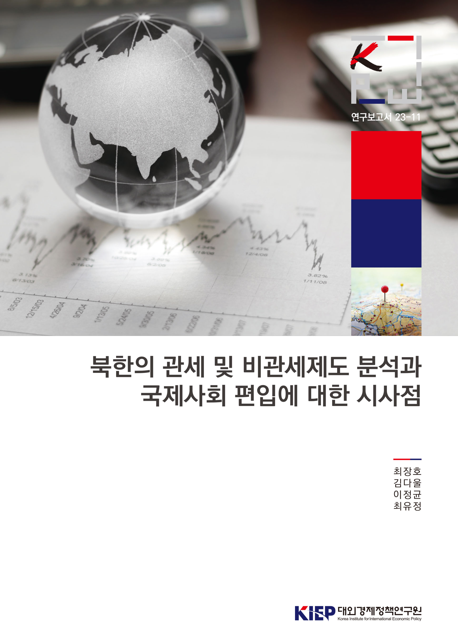 북한의 관세 및 비관세 제도 분석과 국제사회 편입에 대한 시사점