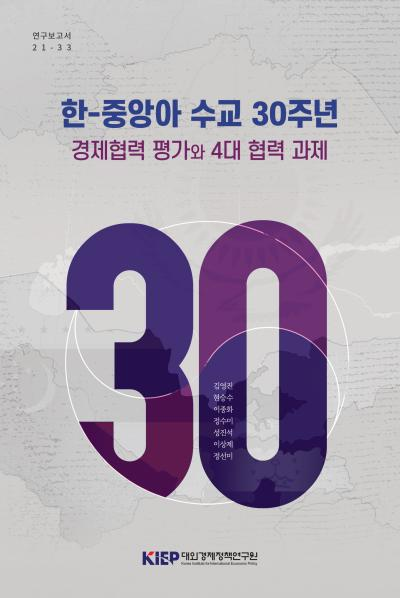 한-중앙아 수교 30주년: 경제협력 평가와 4대 협력 과제