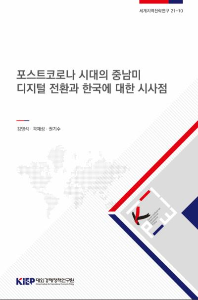 포스트코로나 시대의 중남미 디지털 전환과 한국에 대한 시사점