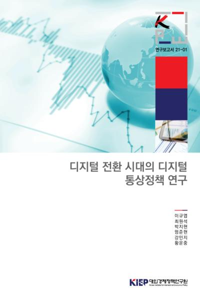 디지털 전환 시대의 디지털 통상정책 연구