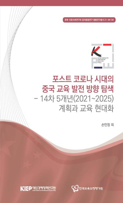 포스트 코로나 시대의 중국 교육 발전 방향 탐색- 14차 5개년(2021~2025) 계획과 교육..