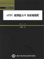 APEC 경제협력과 원산지규정