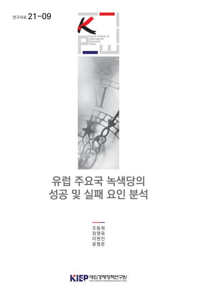 유럽 주요국 녹색당의 성공 및 실패 요인 분석