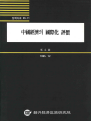 중국경제의 국제화 평가
