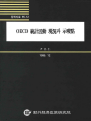 OECD 통계활동 현황과 시사점