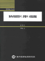 해외직접투자의 평가와 정책과제