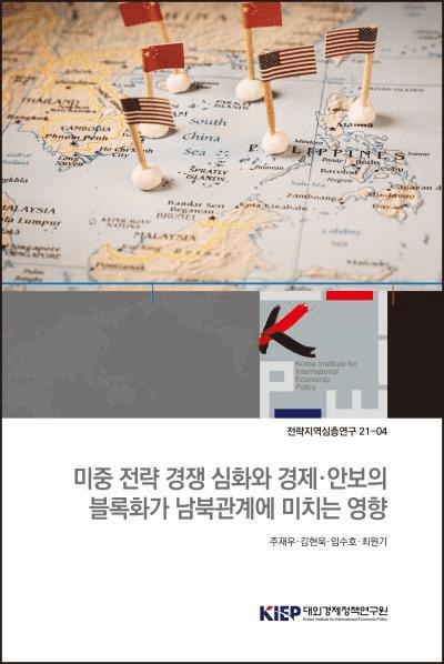 미중 전략 경쟁 심화와 경제·안보의 블록화가 남북관계에 미치는 영향
