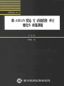 한-ASEAN 무역 및 직접투자 패턴 변화와 정책과제