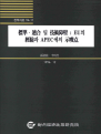 표준ㆍ적합 및 기술장벽 : EU의 경험과 APEC에의 시사점