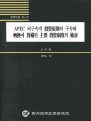 APEC 비구속적 투자원칙의 구속화 전환에 대비한 주요 투자제도의 검토