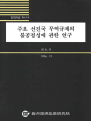 주요 선진국 무역규제의 불공정성에 관한 연구