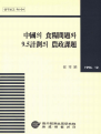 중국의 식량문제와 9.5계획의 농정과제