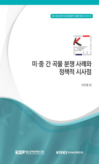 미·중 간 곡물 분쟁 사례와 정책적 시사점