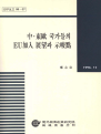 중동구 국가들의 EU가입 전망과 시사점