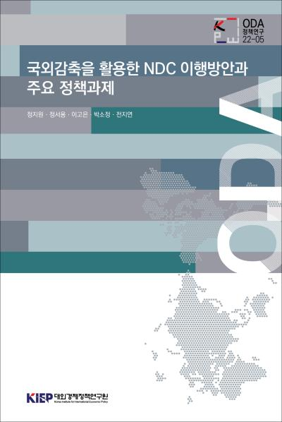국외감축을 활용한 NDC 이행방안과 주요 정책과제