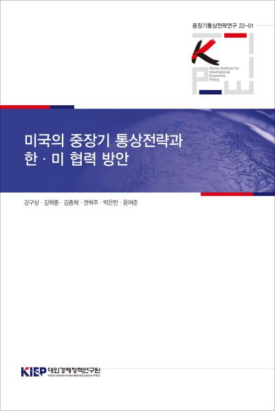 미국의 중장기 통상전략과 한·미 협력 방안