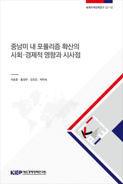 중남미 내 포퓰리즘 확산의 사회·경제적 영향과 시사점