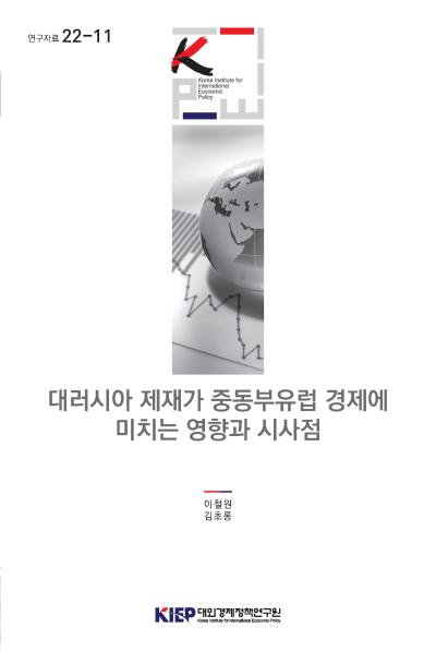 대러시아 제재가 중동부유럽 경제에 미치는 영향과 시사점
