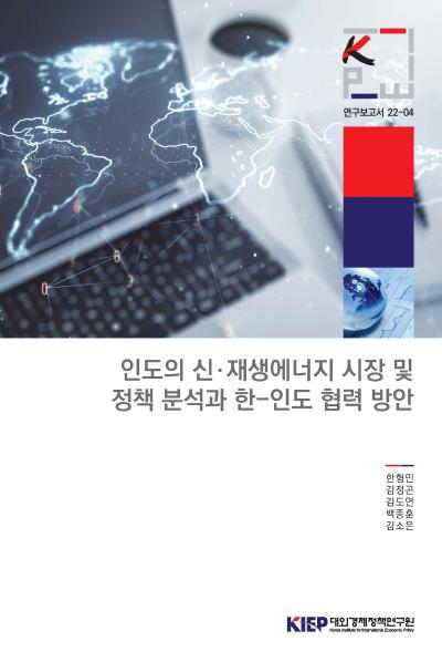인도의 신·재생에너지 시장 및 정책 분석과 한-인도 협력 방안