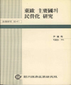 동구 주요국의 민영화 연구