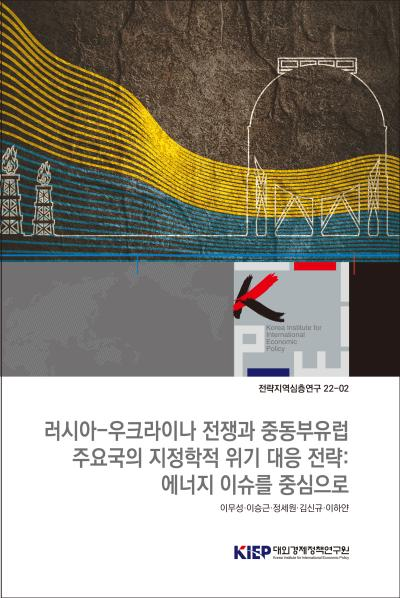 러시아-우크라이나 전쟁과 중동부유럽 주요국의 지정학적 위기 대응 전략: 에너지 이슈..