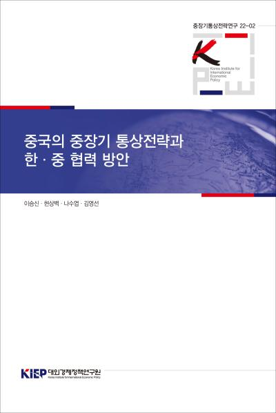 중국의 중장기 통상전략과 한중 협력 방안