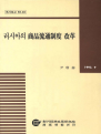 러시아의 상품유통제도 개혁