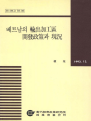 베트남의 수출가공구 개발정책과 현황
