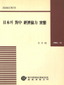 일본의 대중 경제협력 실태