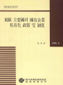 동구 주요국의 국유기업 사유화 정책 및 제도