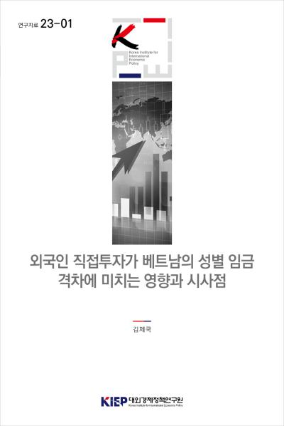 외국인 직접투자가 베트남의 성별 임금 격차에 미치는 영향과 시사점