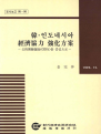 한인도네시아 경제협력 강화방안 : 공적개발원조(ODA)를 중심으로
