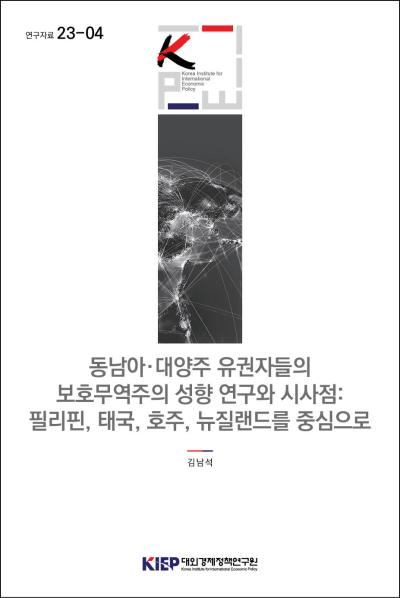 동남아·대양주 유권자들의 보호무역주의 성향 연구와 시사점: 필리핀, 태국, 호..
