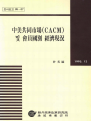 중미공동시장 (CACM) 및 회원국별 경제현황
