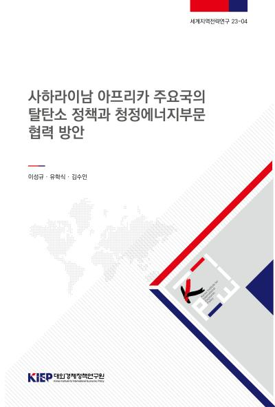 사하라이남 아프리카 주요국의 탈탄소 정책과 청정에너지부문 협력 방안
