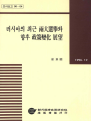 러시아의 최근 양대선거와 향후 정책변화 전망