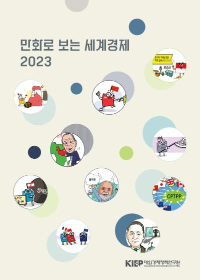 만화로 보는 세계경제 2023