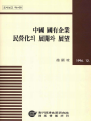 중국 국유기업 민영화의 전개와 전망