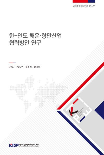 한-인도 해운·항만산업 협력방안 연구