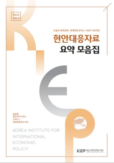 현안대응자료 요약 모음집(2023 하반기)