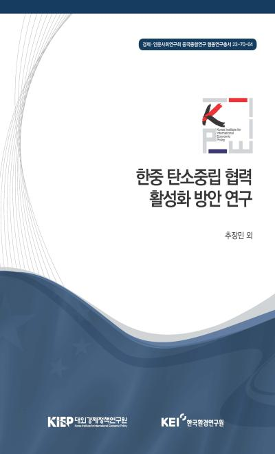 한중 탄소중립 협력 활성화 방안 연구