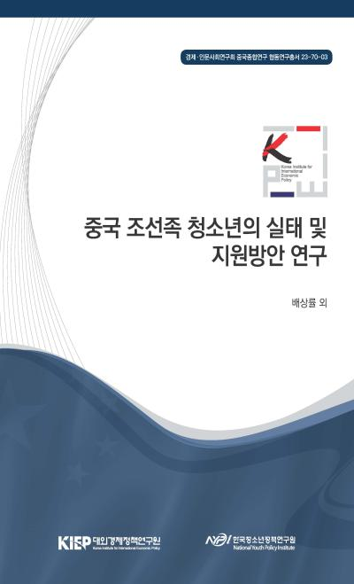 중국 조선족 청소년의 실태 및 지원방안 연구