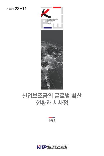 산업보조금의 글로벌 확산 현황과 시사점