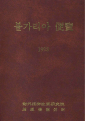불가리아 편람 1993