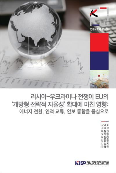 러시아-우크라이나 전쟁이 EU의 '개방형 전략적 자율성' 확대에 미친 영향: 에..