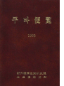 쿠바편람 1993