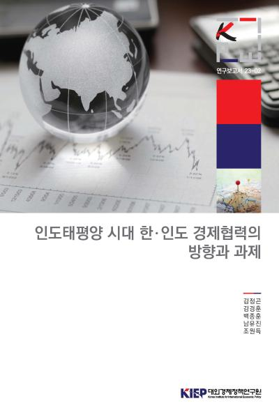 인도태평양 시대 한ㆍ인도 경제협력의 방향과 과제
