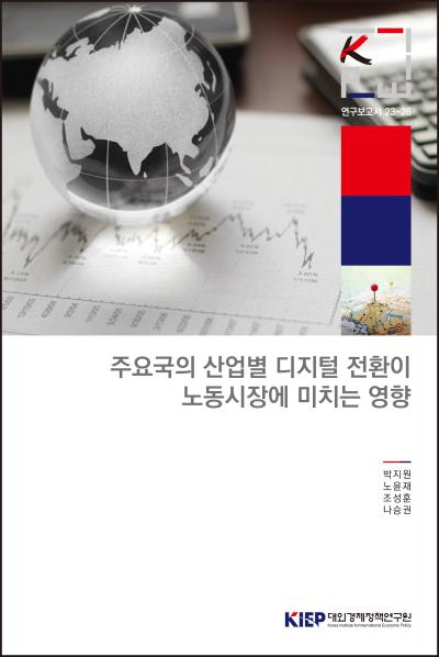 주요국의 산업별 디지털 전환이 노동시장에 미치는 영향