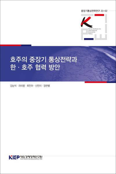 호주의 중장기 통상전략과 한·호주 협력 방안